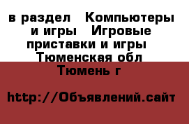  в раздел : Компьютеры и игры » Игровые приставки и игры . Тюменская обл.,Тюмень г.